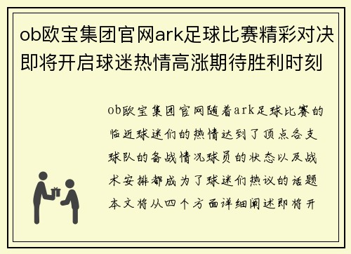 ob欧宝集团官网ark足球比赛精彩对决即将开启球迷热情高涨期待胜利时刻