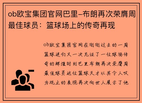 ob欧宝集团官网巴里-布朗再次荣膺周最佳球员：篮球场上的传奇再现