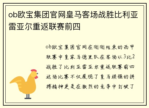 ob欧宝集团官网皇马客场战胜比利亚雷亚尔重返联赛前四