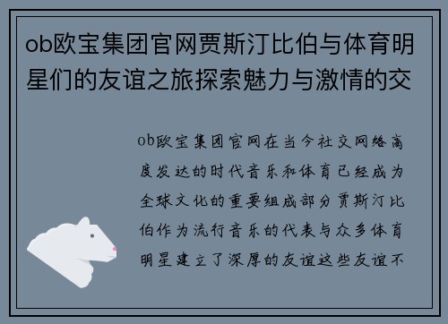 ob欧宝集团官网贾斯汀比伯与体育明星们的友谊之旅探索魅力与激情的交汇点