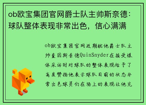 ob欧宝集团官网爵士队主帅斯奈德：球队整体表现非常出色，信心满满