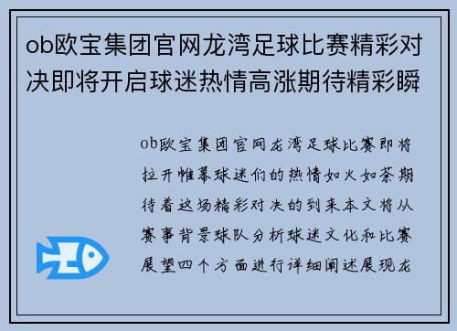 ob欧宝集团官网龙湾足球比赛精彩对决即将开启球迷热情高涨期待精彩瞬间