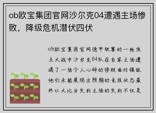 ob欧宝集团官网沙尔克04遭遇主场惨败，降级危机潜伏四伏