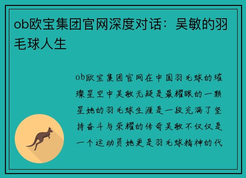 ob欧宝集团官网深度对话：吴敏的羽毛球人生