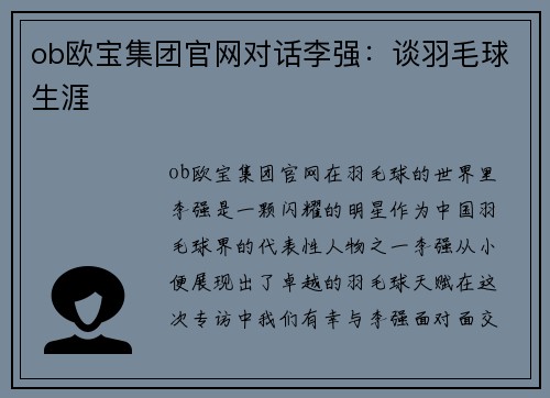 ob欧宝集团官网对话李强：谈羽毛球生涯