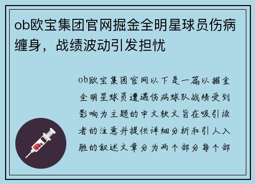 ob欧宝集团官网掘金全明星球员伤病缠身，战绩波动引发担忧