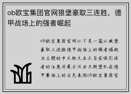 ob欧宝集团官网狼堡豪取三连胜，德甲战场上的强者崛起