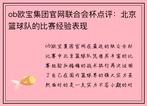 ob欧宝集团官网联合会杯点评：北京篮球队的比赛经验表现