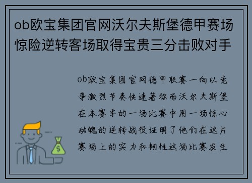 ob欧宝集团官网沃尔夫斯堡德甲赛场惊险逆转客场取得宝贵三分击败对手