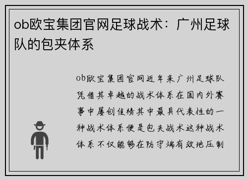 ob欧宝集团官网足球战术：广州足球队的包夹体系