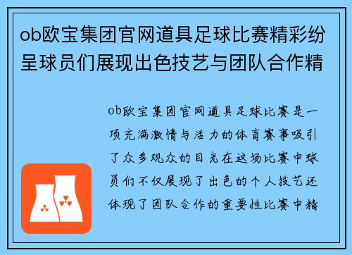 ob欧宝集团官网道具足球比赛精彩纷呈球员们展现出色技艺与团队合作精神