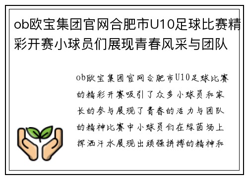 ob欧宝集团官网合肥市U10足球比赛精彩开赛小球员们展现青春风采与团队精神