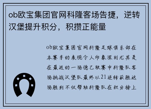 ob欧宝集团官网科隆客场告捷，逆转汉堡提升积分，积攒正能量