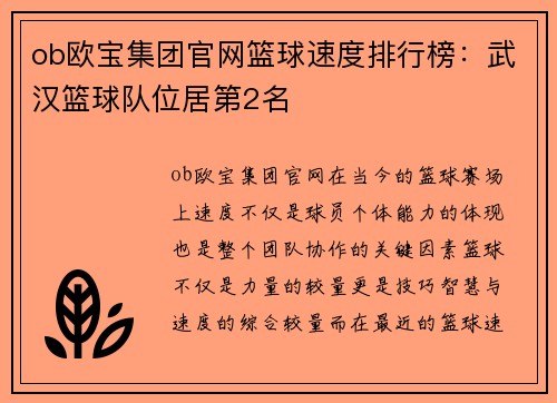 ob欧宝集团官网篮球速度排行榜：武汉篮球队位居第2名