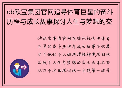 ob欧宝集团官网追寻体育巨星的奋斗历程与成长故事探讨人生与梦想的交汇点