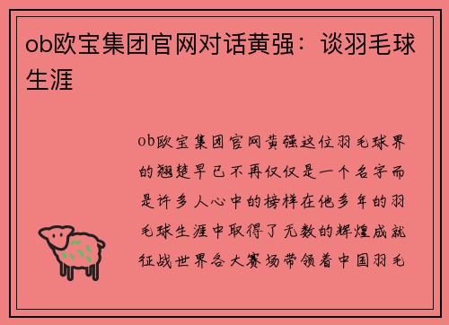ob欧宝集团官网对话黄强：谈羽毛球生涯