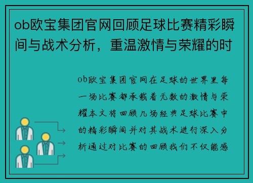 ob欧宝集团官网回顾足球比赛精彩瞬间与战术分析，重温激情与荣耀的时刻