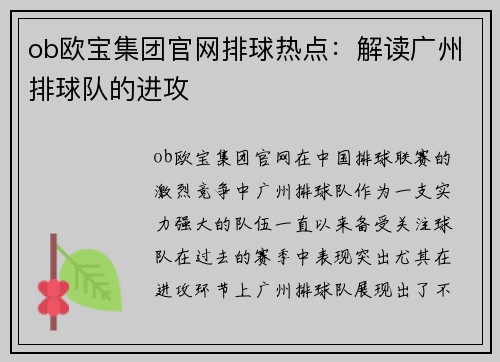 ob欧宝集团官网排球热点：解读广州排球队的进攻