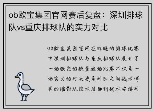 ob欧宝集团官网赛后复盘：深圳排球队vs重庆排球队的实力对比