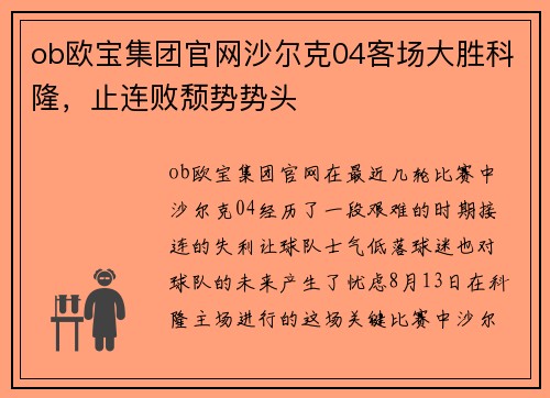 ob欧宝集团官网沙尔克04客场大胜科隆，止连败颓势势头