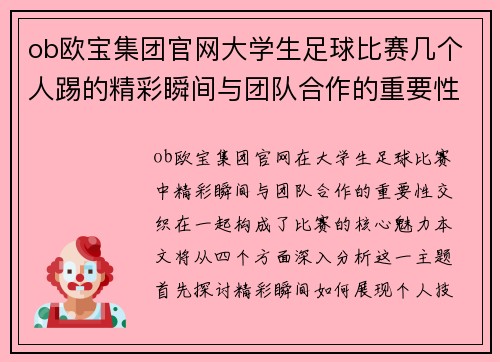 ob欧宝集团官网大学生足球比赛几个人踢的精彩瞬间与团队合作的重要性分析