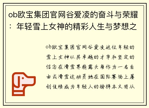 ob欧宝集团官网谷爱凌的奋斗与荣耀：年轻雪上女神的精彩人生与梦想之路