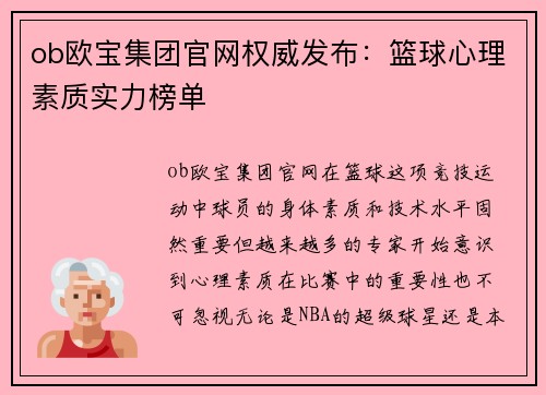 ob欧宝集团官网权威发布：篮球心理素质实力榜单