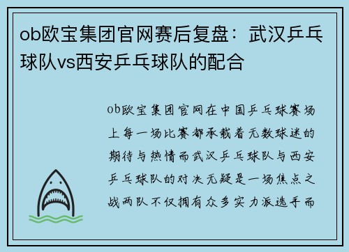 ob欧宝集团官网赛后复盘：武汉乒乓球队vs西安乒乓球队的配合