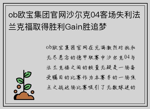 ob欧宝集团官网沙尔克04客场失利法兰克福取得胜利Gain胜追梦