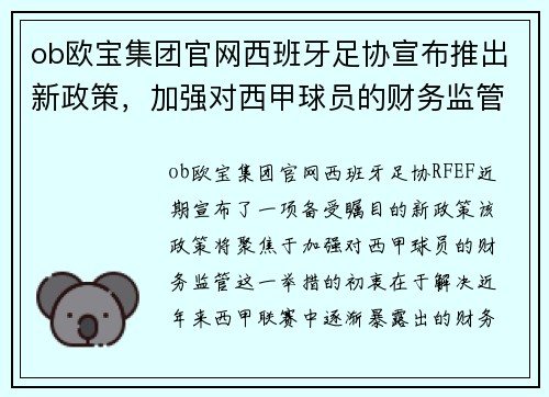 ob欧宝集团官网西班牙足协宣布推出新政策，加强对西甲球员的财务监管