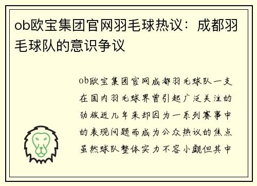 ob欧宝集团官网羽毛球热议：成都羽毛球队的意识争议