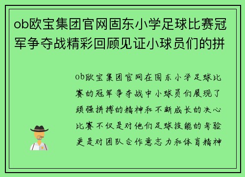 ob欧宝集团官网固东小学足球比赛冠军争夺战精彩回顾见证小球员们的拼搏与成长