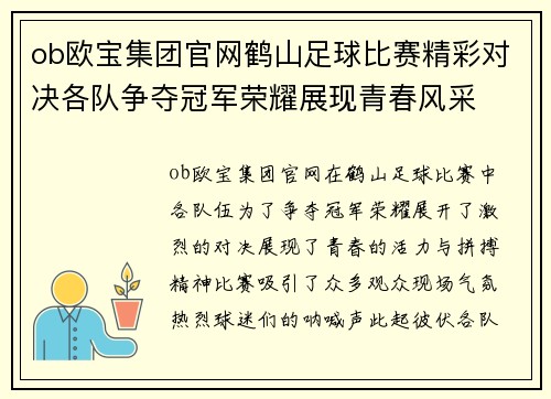ob欧宝集团官网鹤山足球比赛精彩对决各队争夺冠军荣耀展现青春风采