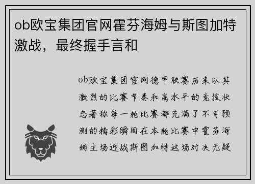 ob欧宝集团官网霍芬海姆与斯图加特激战，最终握手言和