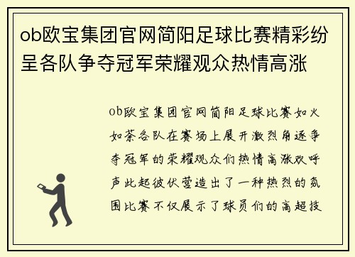 ob欧宝集团官网简阳足球比赛精彩纷呈各队争夺冠军荣耀观众热情高涨