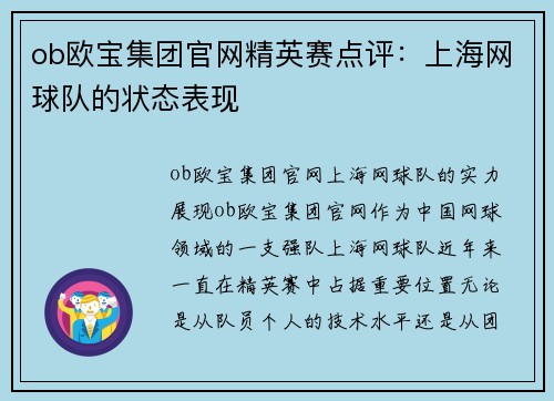 ob欧宝集团官网精英赛点评：上海网球队的状态表现