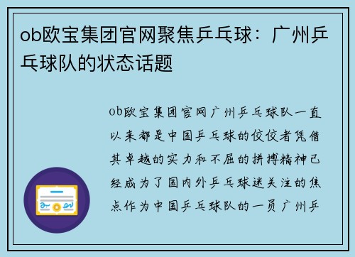 ob欧宝集团官网聚焦乒乓球：广州乒乓球队的状态话题