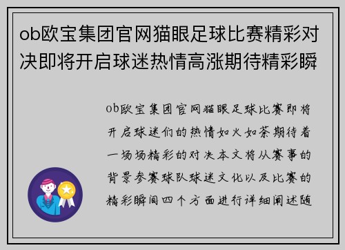 ob欧宝集团官网猫眼足球比赛精彩对决即将开启球迷热情高涨期待精彩瞬间
