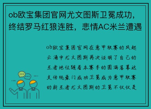 ob欧宝集团官网尤文图斯卫冕成功，终结罗马红狼连胜，悲情AC米兰遭遇联赛两连败