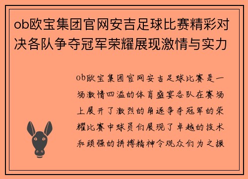 ob欧宝集团官网安吉足球比赛精彩对决各队争夺冠军荣耀展现激情与实力