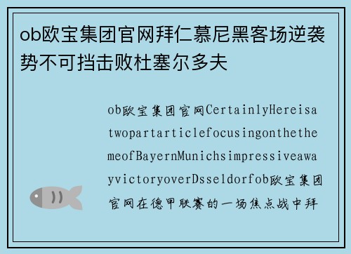 ob欧宝集团官网拜仁慕尼黑客场逆袭势不可挡击败杜塞尔多夫