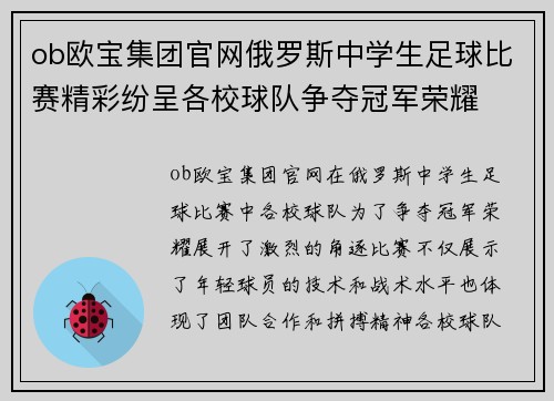 ob欧宝集团官网俄罗斯中学生足球比赛精彩纷呈各校球队争夺冠军荣耀