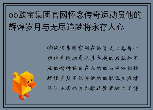 ob欧宝集团官网怀念传奇运动员他的辉煌岁月与无尽追梦将永存人心
