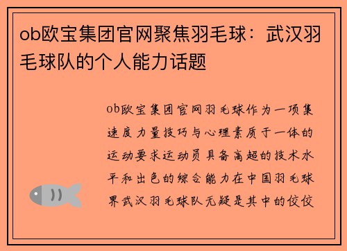 ob欧宝集团官网聚焦羽毛球：武汉羽毛球队的个人能力话题
