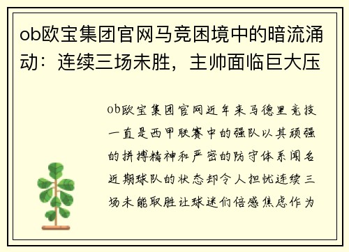 ob欧宝集团官网马竞困境中的暗流涌动：连续三场未胜，主帅面临巨大压力
