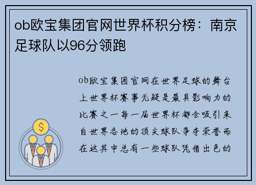 ob欧宝集团官网世界杯积分榜：南京足球队以96分领跑