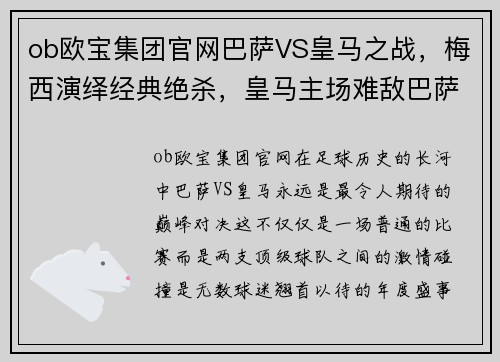 ob欧宝集团官网巴萨VS皇马之战，梅西演绎经典绝杀，皇马主场难敌巴萨