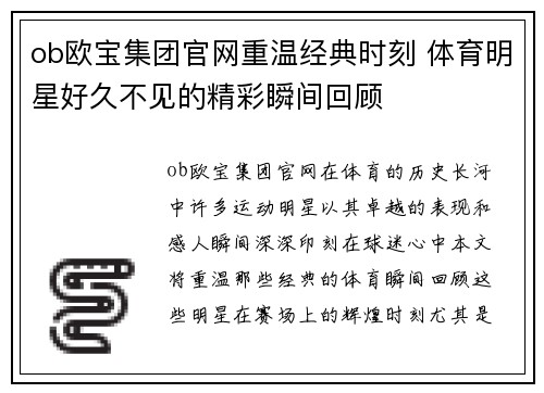 ob欧宝集团官网重温经典时刻 体育明星好久不见的精彩瞬间回顾