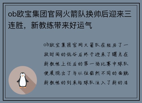 ob欧宝集团官网火箭队换帅后迎来三连胜，新教练带来好运气