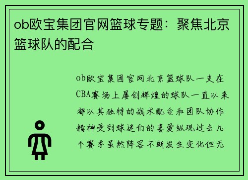 ob欧宝集团官网篮球专题：聚焦北京篮球队的配合